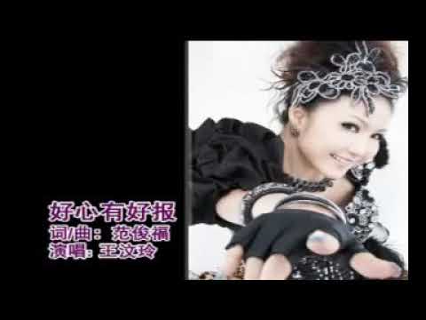 好心有好报#Ho Sim Wu Ho Pou (王汶玲 / Wang Wen Ling).MP4