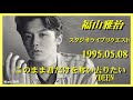 福山雅治 『 このまま君だけを奪い去りたい/DEEN 』スタリク 1995.05.08