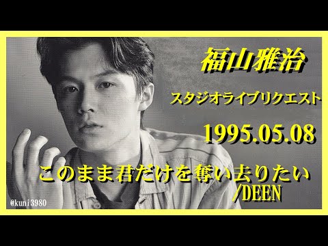 福山雅治　『 このまま君だけを奪い去りたい/DEEN 』スタリク 1995.05.08