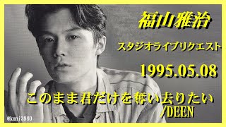 福山雅治 『 このまま君だけを奪い去りたい/DEEN 』スタリク 1995.05.08