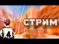ПУШИМ 2100ММР😈 (STANDOFF 2)