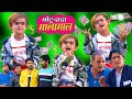 Chotu dada MalaMal | छोटू दादा मालामाल | Khandesh comedy video | chotu ki comedy