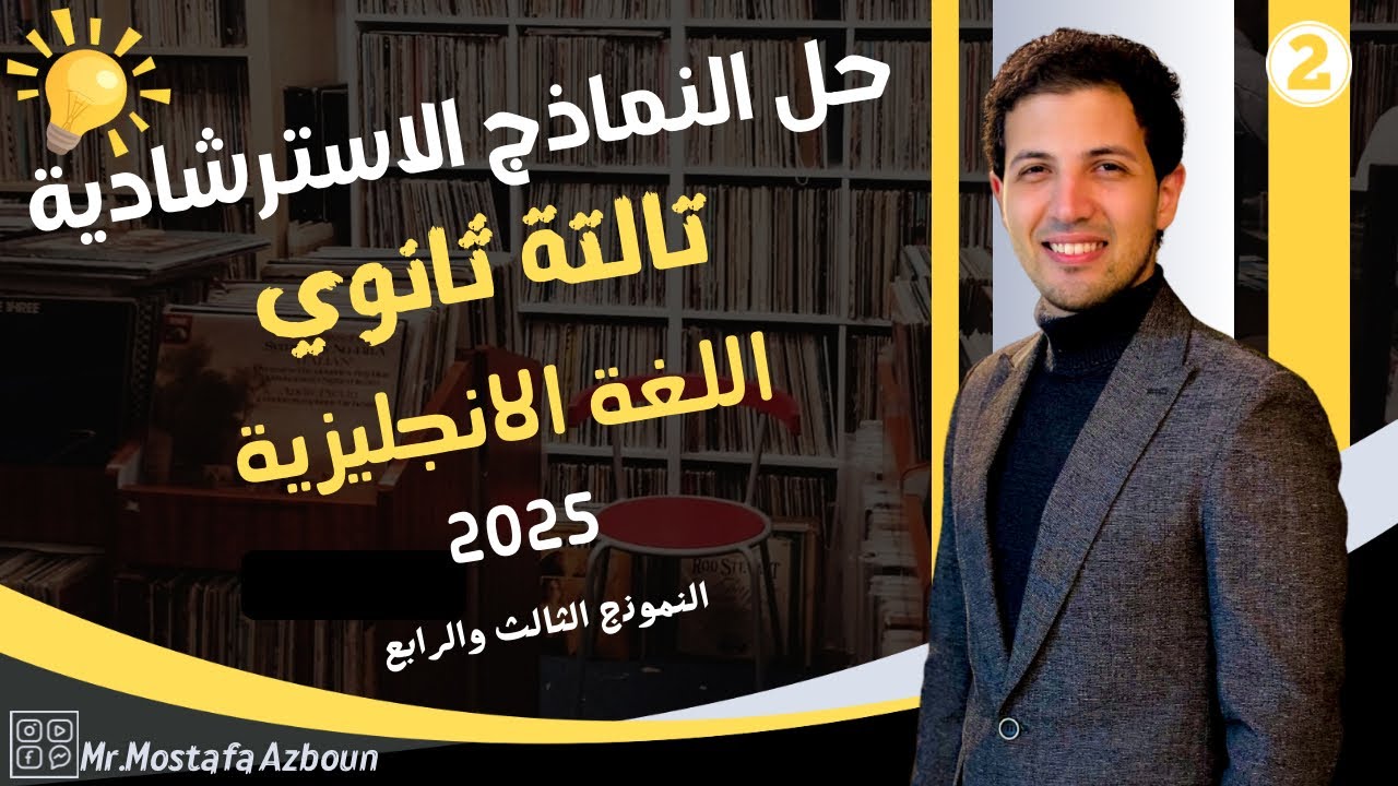 حل النماذج الاسترشادية اللغة الانجليزي تالتة ثانوي 2025 النموذج الثالث والرابع - مستر مصطفي عزبون