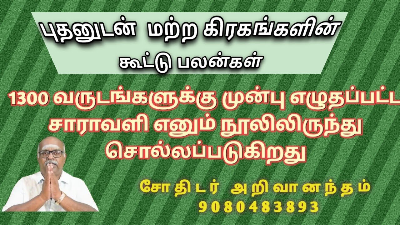 புதனுடன் மற்ற கிரகங்கள் சேரும் பலன்கள் #astroariva #tamilastrologer #astrologylesson #treandingreels