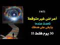 عندما يتبقى على هدفك 30 يوم فقط تحدث لك هذه الأعراض الغير متوقعة درس 465