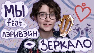 картинка: МЫ FEAT. ЛЭРИВЭЙН - ЗЕРКАЛО разбор на укулеле \ Даша Кирпич