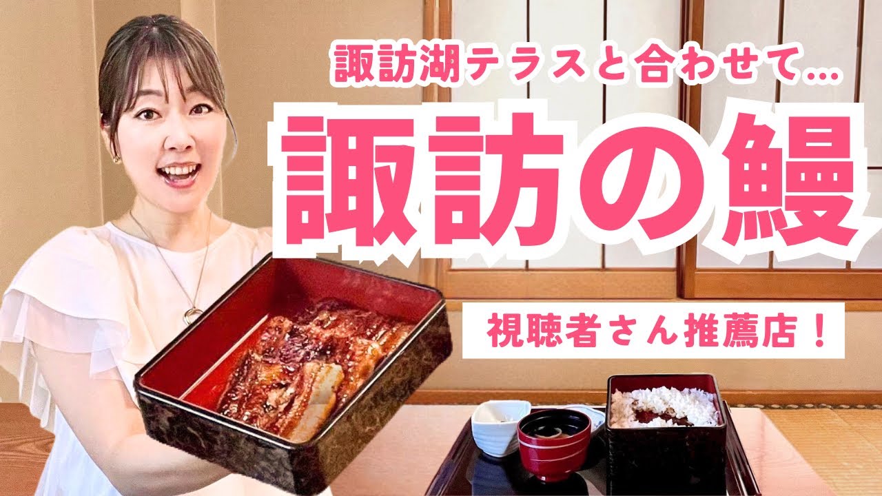【極上！諏訪湖ランチ】地元民お薦め鰻店&蓼科駆け込みカフェ！