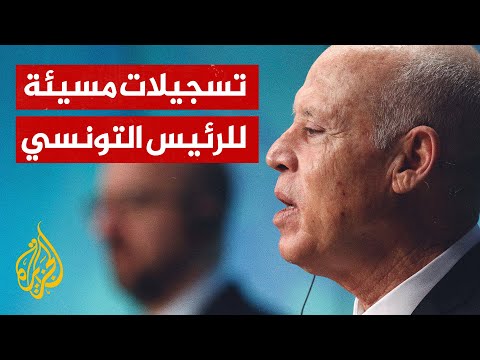النيابة العامة التونسية تحقق في تسجيلات مسربة لمديرة ديوان الرئيس السابقة