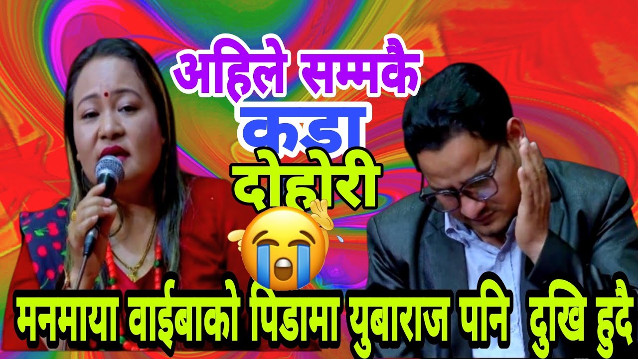 😭😭मनमायाको दुख सग  आफ्नो दुख पोख्दै युबाराजले पनि 😭 manmaya waiba Vs yubaraj  new live Dohori 2082