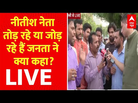 Lok Sabha Elections 2024 LIVE : नीतीश जोड़ रहे हैं या कुनबा तोड़ रहे हैं ? । Mahagathbandhan