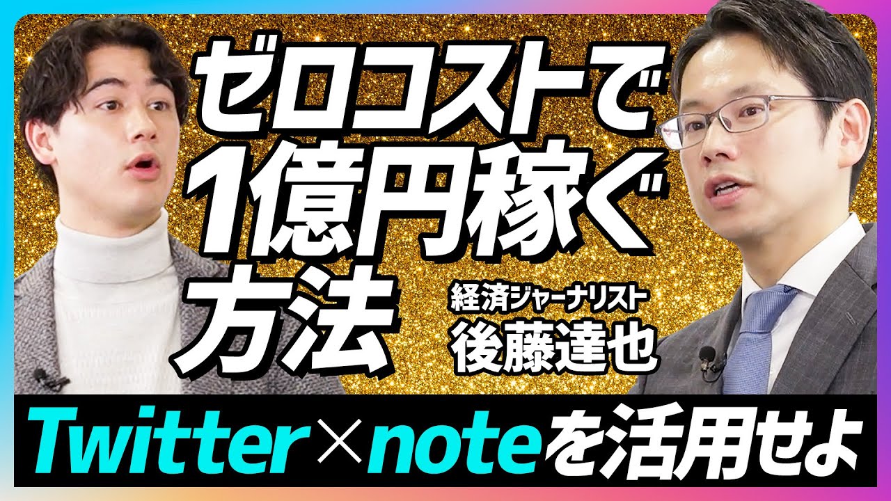 【ゼロコストで1億円稼ぐ】Twitter×note脅威のシナジー効果／経済ジャーナリスト後藤達也が徹底解説／YouTube Podcastの今後