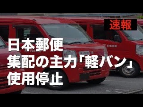 Breaking News] Japan Post suspends use of its main delivery