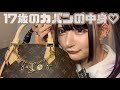 【カバンの中身】17歳のいつも持ち歩いてるカバンの中身！
