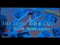 like coffeeのおまじない UNISON SQUARE GARDEN 歌ってみた