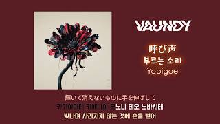 바운디(Vaundy) - 부르는 소리(呼び声, 요비고에/Yobigoe) [가사/발음(노래방 모드)/해석]