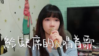 SONG COVER | 馮允謙 Jay Fung【給缺席的人唱首歌 Song for the Absentees】(Cover by Rachel)