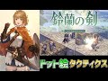 【鈴蘭の剣：この平和な世界のために】タクティクスＲＰＧ好きホイホイ　ドット絵が究極進化したやり込みＲＰＧが爆誕