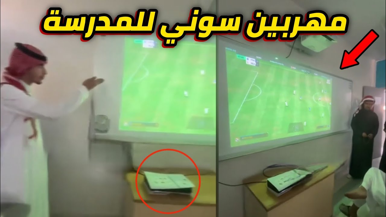 هربوا السوني للمدرسة وقدحوا اقوى قدحة بالتاريخ!!