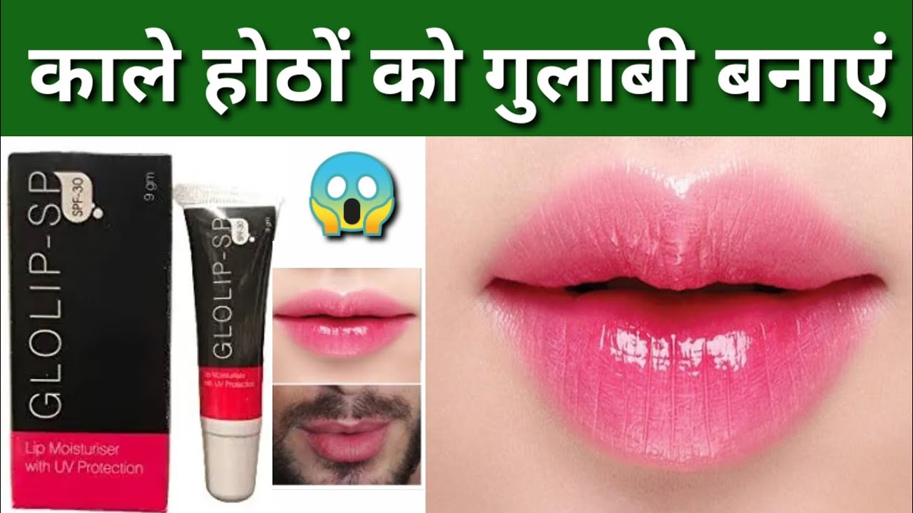 GloLipSp For Pink Lips काले होठों को गुलाबी कैसे बनाएं ,Natural Pink