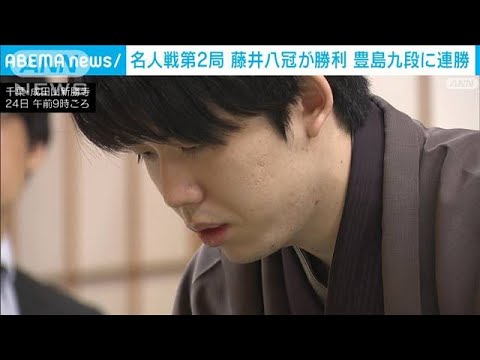 【速報】名人戦第2局　藤井八冠が勝利　豊島九段に連勝(2024年4月24日)