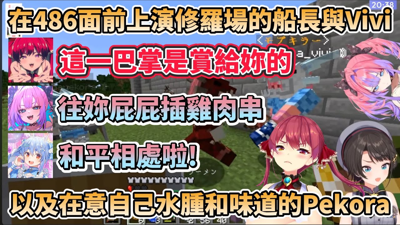 在486面前上演修羅場的船長與Vivi，以及在意自己水腫和味道的Pekora，最後486還直接變成新婚主持!?【兎田ぺこら/大空スバル/宝鐘マリン/綺々羅々ヴィヴィ】