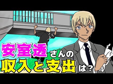 [Detective Conan Consideration] I tried to identify Toru Amuro's annual income and money usage!