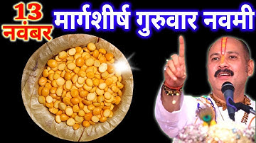 13 नवंबर मार्गशीर्ष गुरुवार नवमी तिथि के दिन 7 चने की दाल वाला उपाय जरुर करे || Pradeep Ji Mishra