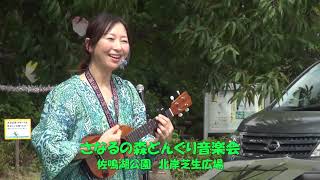 となりのトトロ（さなるの森どんぐり音楽会 ） - YouTube
