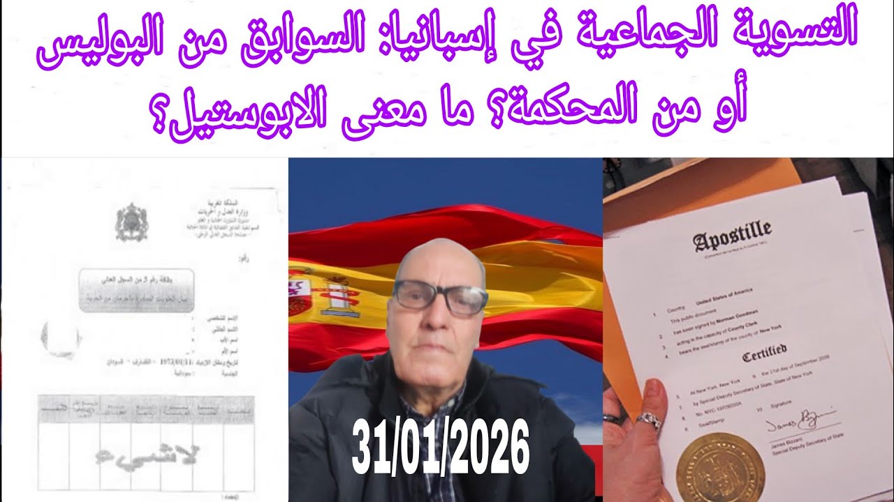 التسوية الجماعية في إسبانيا: شهادة السوابق من البوليس أو من المحكمة؟ معنى الأبوستيل؟ 31/01/2026