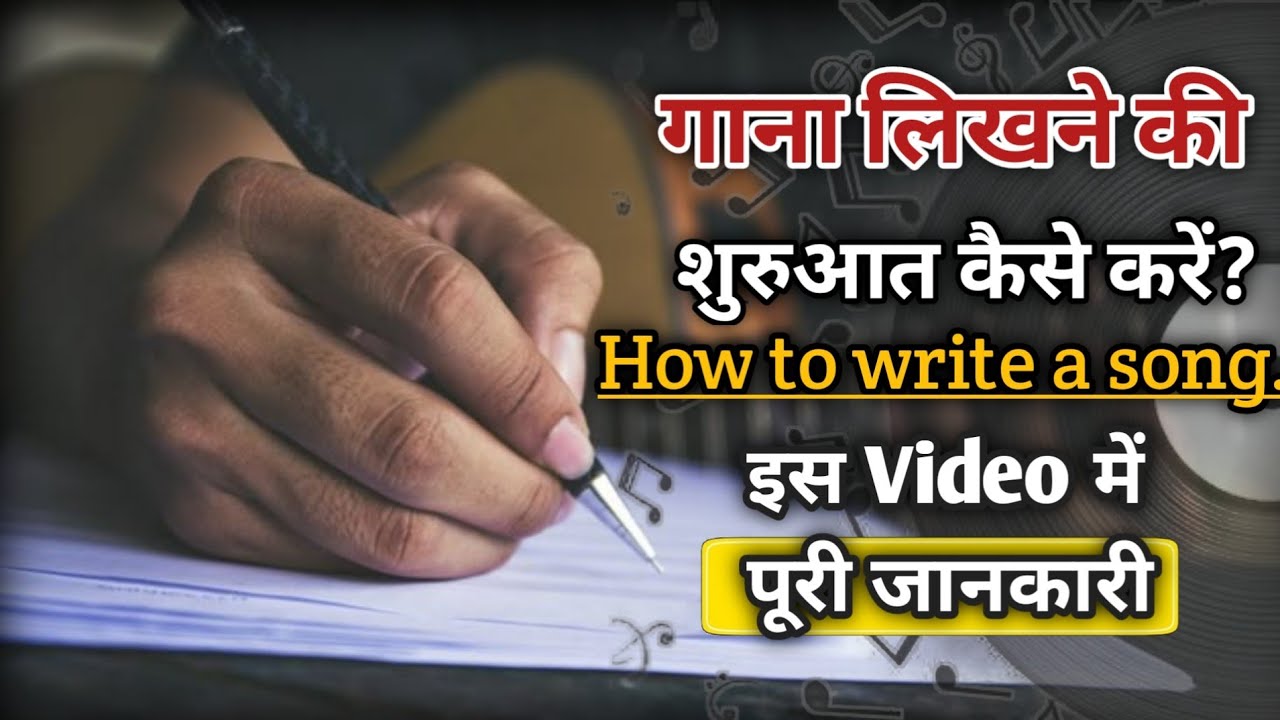 गाना लिखना सीखें। How to write a song.#classicalmusic #motivation #indianmusic #musiclovers 