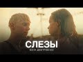 Ваня Дмитриенко — «Слёзы» из сериала «Плакса-2»: Эмоциональный саундтрек 🎶