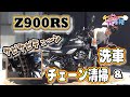 愛車Z900RSの洗車とチェーンメンテナンスをしてみた！