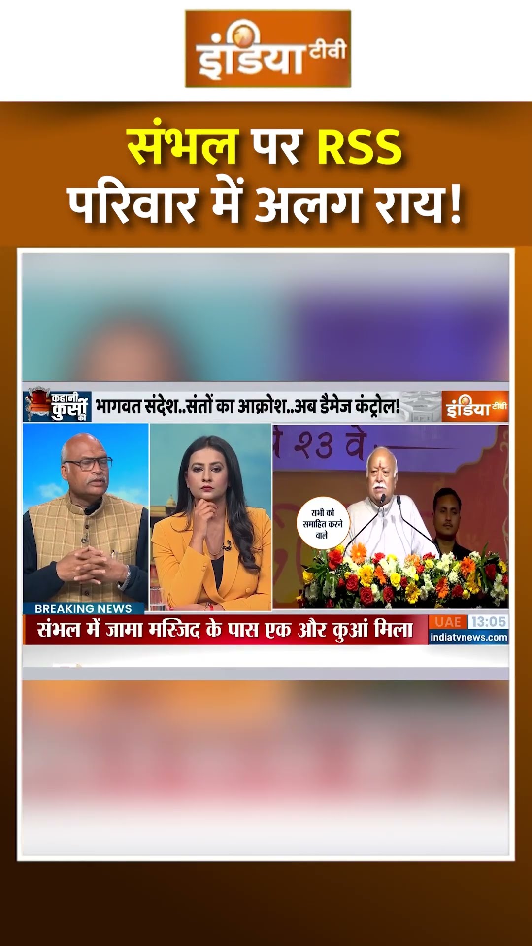 #sambhal पर #RSS परिवार की अलग राय ! | #sambhalasisurvey #sambhalmandir #mohanbhagwat #shorts