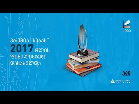 პრემია \'საბას\' 2017 წლის ფინალისტები ცნობილია!