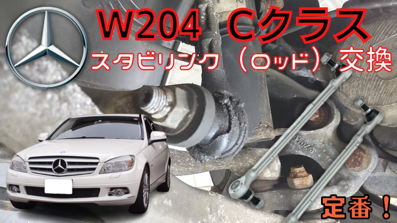 2008年式MercedesBenz・C200(204)のスタビライザーリンクの交換動画 