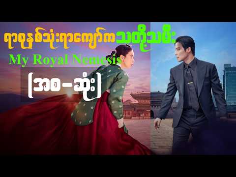အချိန်ခရီးသွားတစ်ယောက်ရဲ့ ချစ်ခြင်း(အစ-ဆုံး)