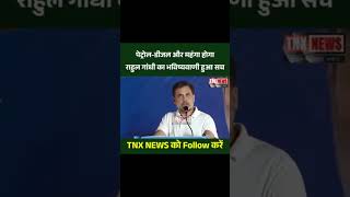 aj rahul गांधी ki bat sach sabit ho hi gai