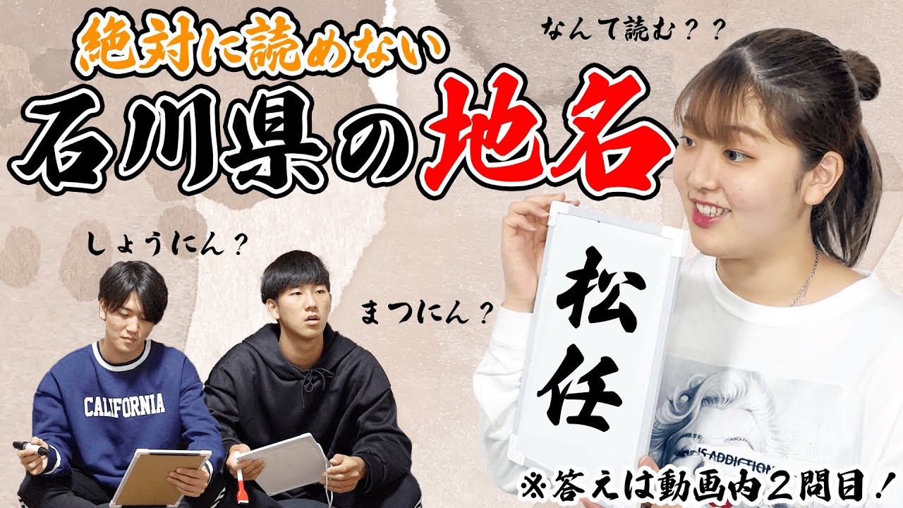 【石川県民必見】絶対に読めない石川県の地名😨