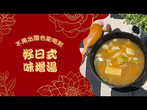 【無麩料理】如何在家做出好喝的みそ汁　#日式味增湯｜I‘m菌菌