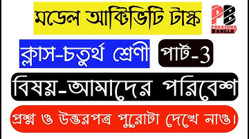 Class 4 Model Activity Task Amader Poribesh(Part-3) || আমাদের পরিবেশ(পার্ট-৩) || Porasona Bangla ||