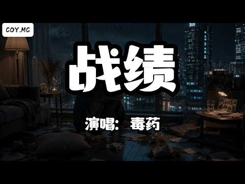 毒藥 - 戰績『你把我的愛當作炫耀的戰績』（動態歌詞/Lyrics Video/Hi-Res無損音質）