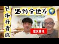 日本开青旅,开业一个多月来了30多个国家的客人。当青旅掌柜的乐趣是…