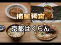 京都美食 | 怀石 | 当京料理遇到五岛列岛食材
