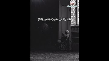 فَدَعَا رَبَّهُ أَنِّي مَغْلُوبٌ فَانتَصِرْ (10)بصوت القارئ إسلام صبحي