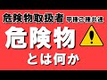 法令①;危険物とは何か？消防法について解説【例題あり】【危険物取扱者甲種乙4対策】
