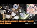 【叩いてみた】SUPER SUMMER SENSATION!! / いきづらい部 (ドラム)