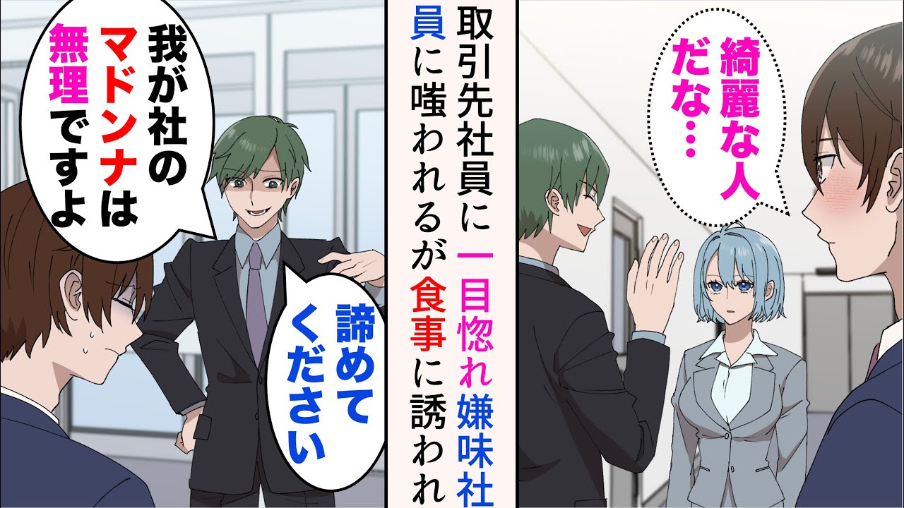 【漫画】取引先の女性社員に一目惚れしてしまった俺。嫌味社員「あなたなんかに我が社のクールマドンナは無理ですよw諦めてください」→だが後日マドンナから食事に誘われた俺。仲良くなると…【マンガ動画】
