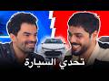 تحدي السيارة علي شاكر مع طه البغدادي