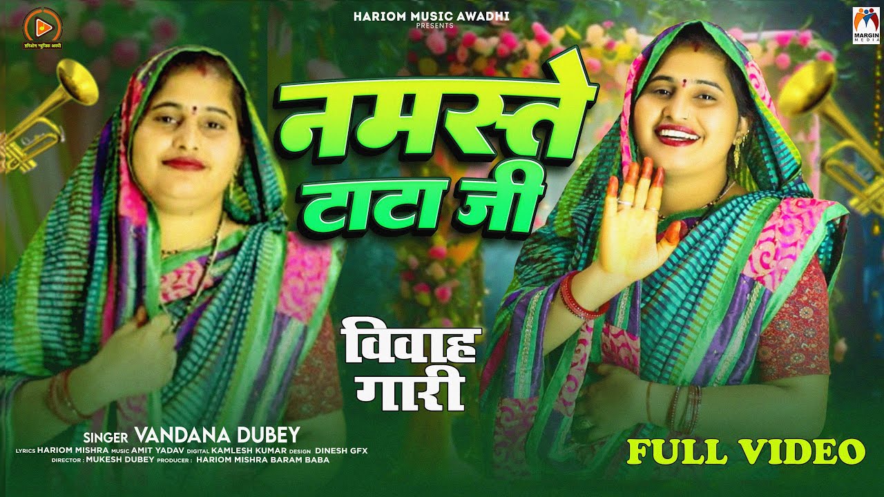 Full Video | नमस्ते टाटा जी | #Vandana Dubey | Namaste Tata Ji | ( विवाह गारी ) #Vivah_Gari 2025