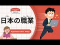 190 Minutes Simple Japanese Listening - japanese occupation #jlpt